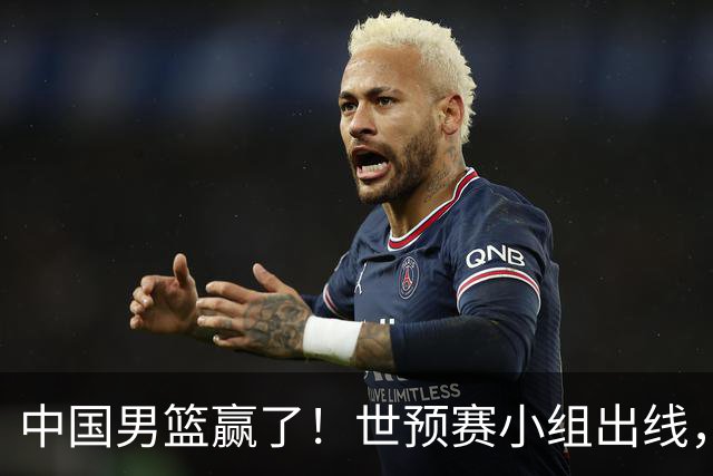 中国男篮赢了！世预赛小组出线，李弘权17分，赵继伟17分